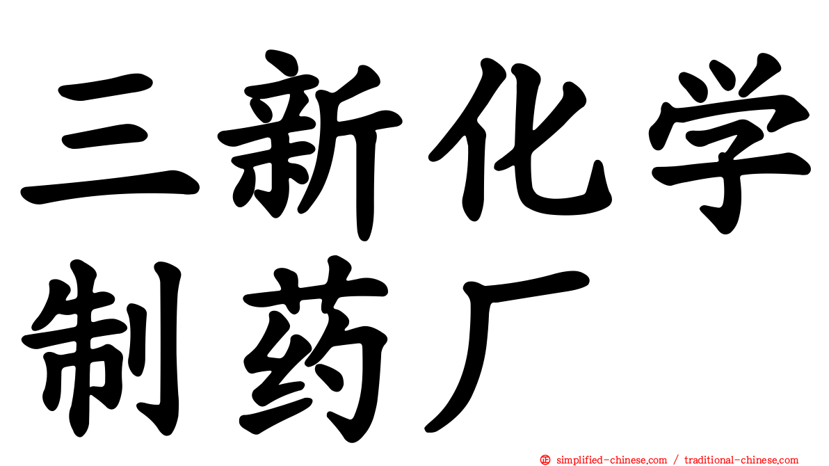 三新化学制药厂