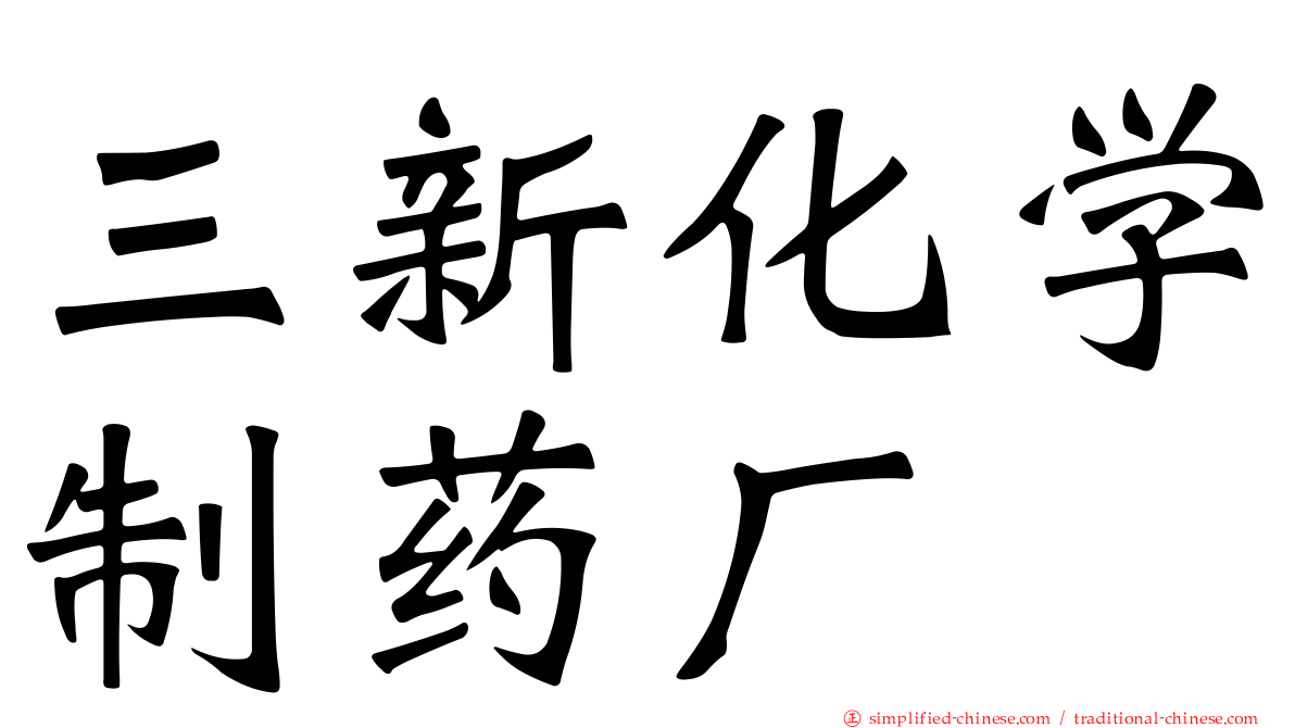 三新化学制药厂