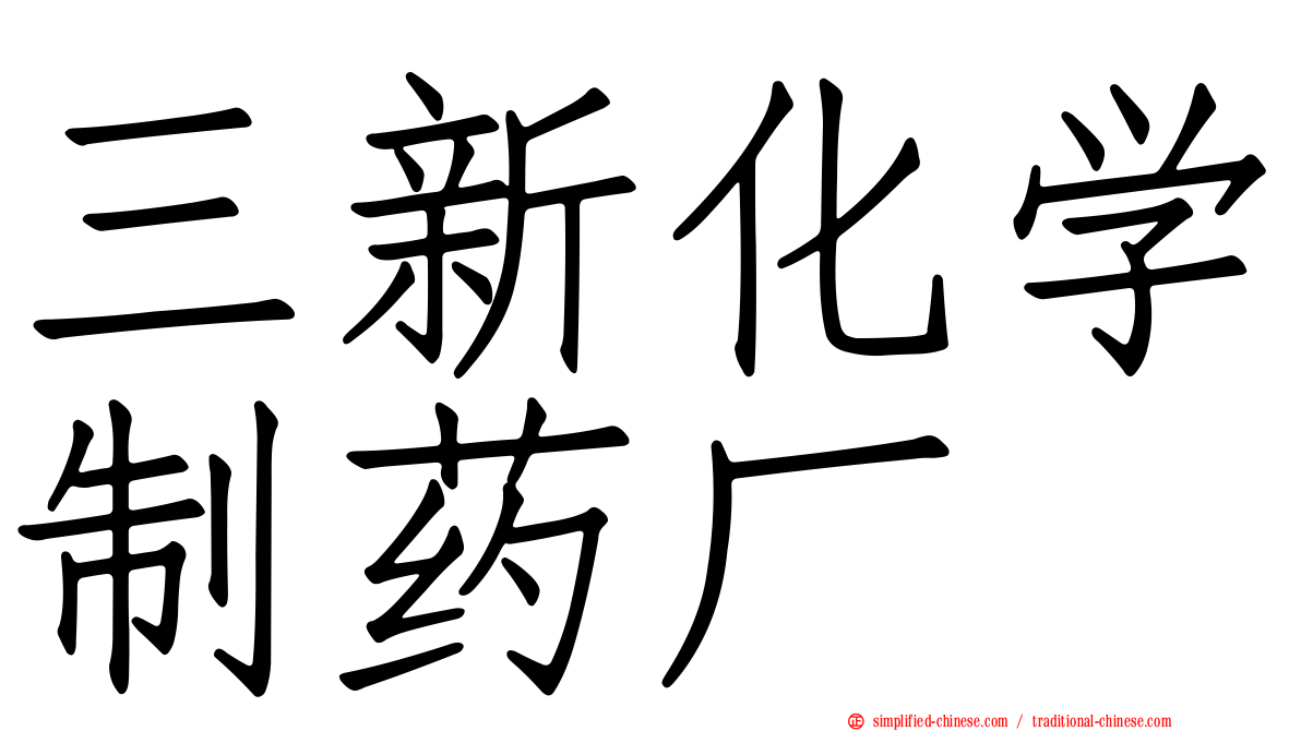 三新化学制药厂