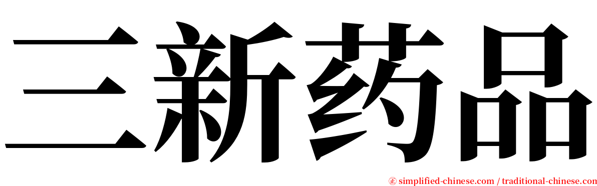 三新药品 serif font