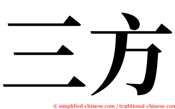 三方 serif font