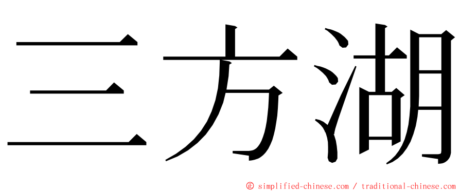 三方湖 ming font