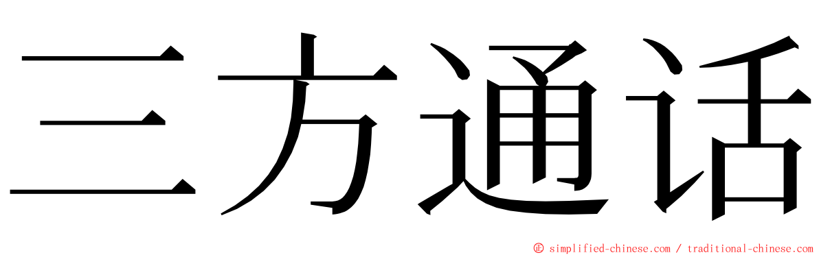 三方通话 ming font