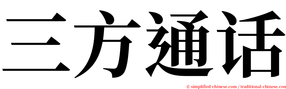 三方通话 serif font