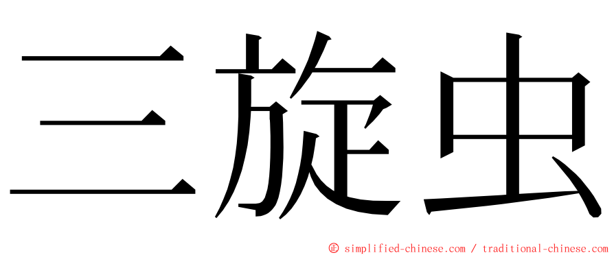 三旋虫 ming font