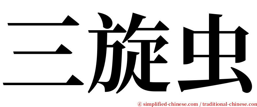 三旋虫 serif font