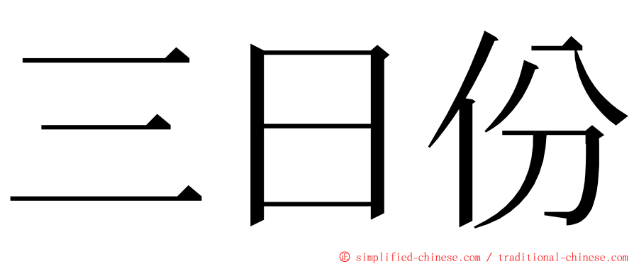 三日份 ming font