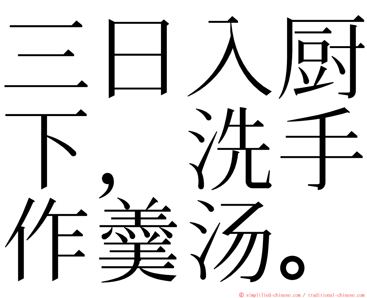 三日入厨下，洗手作羹汤。 ming font