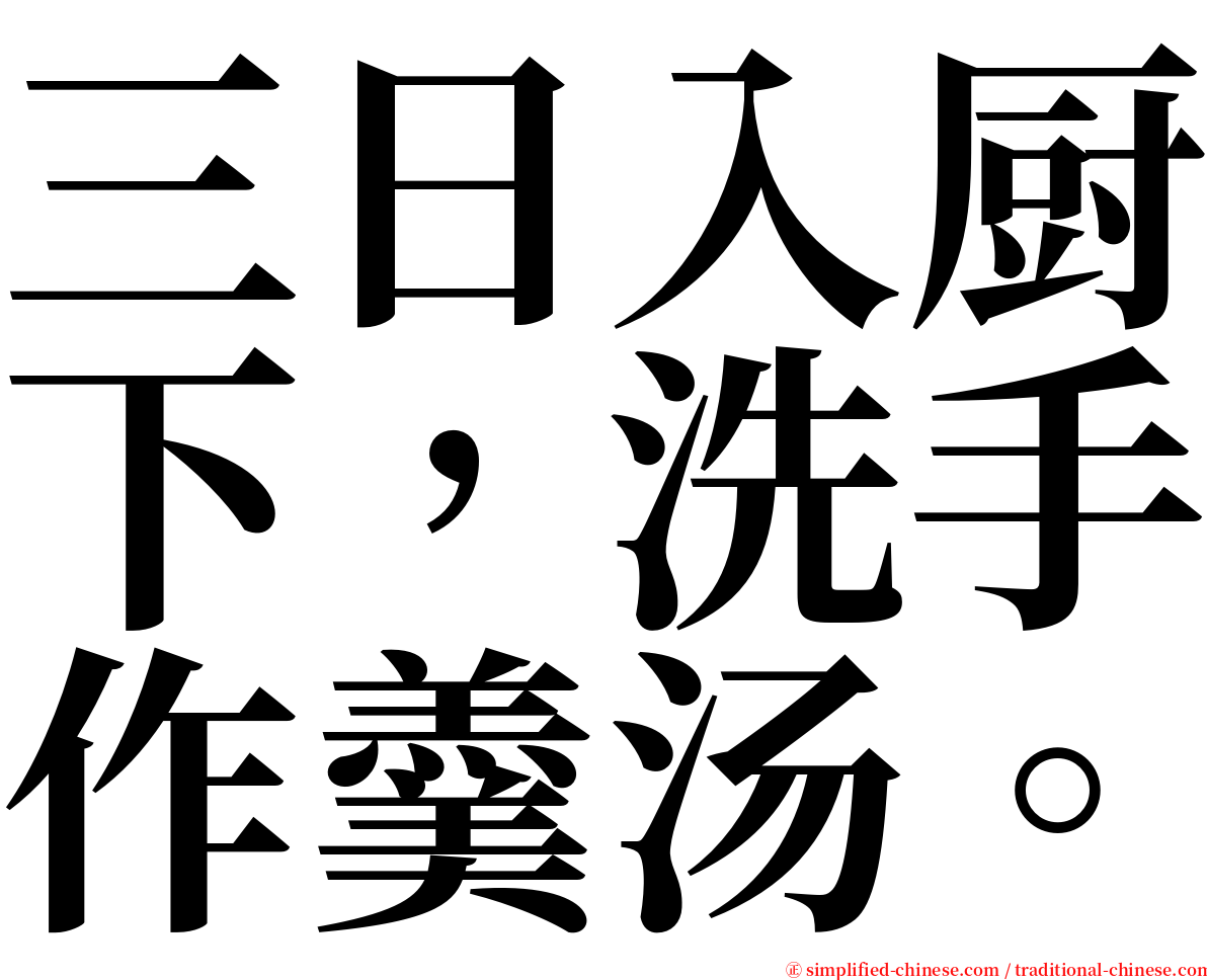 三日入厨下，洗手作羹汤。 serif font