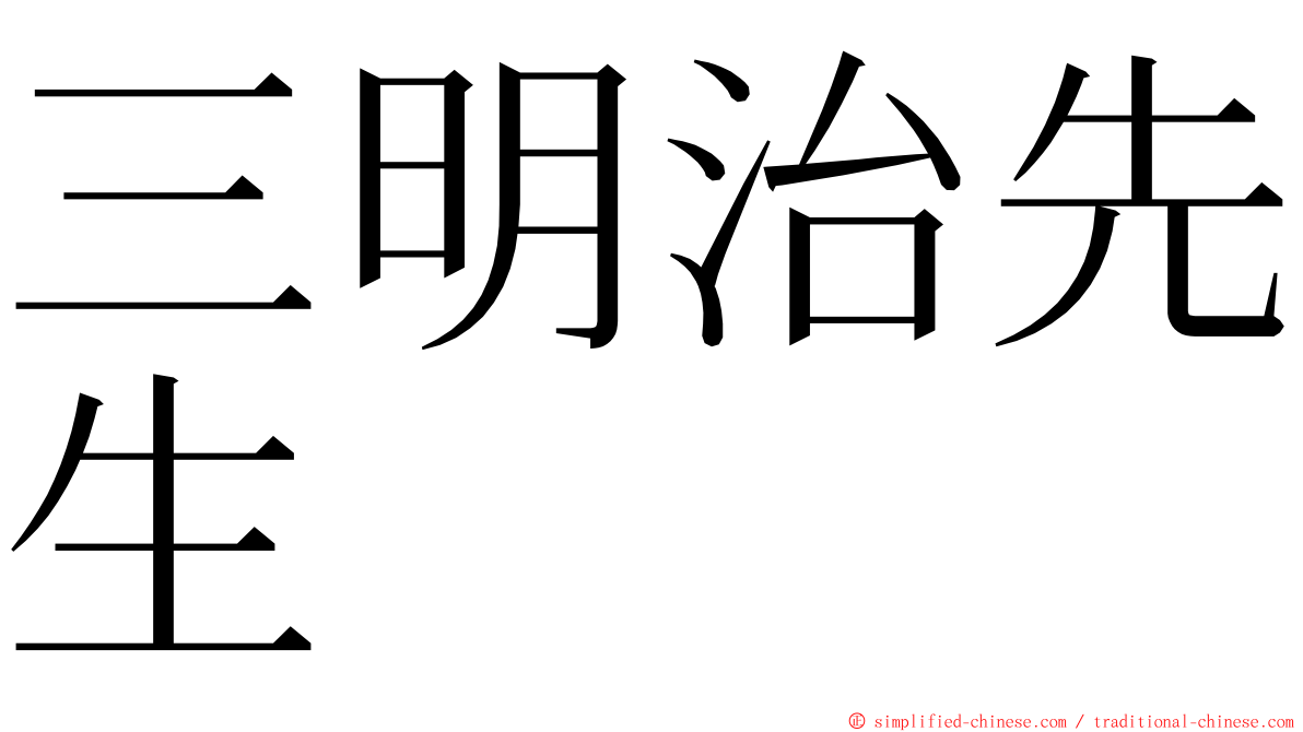 三明治先生 ming font