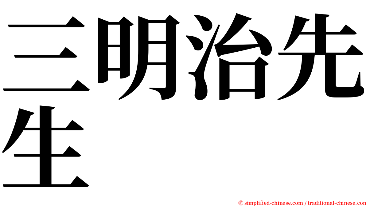 三明治先生 serif font