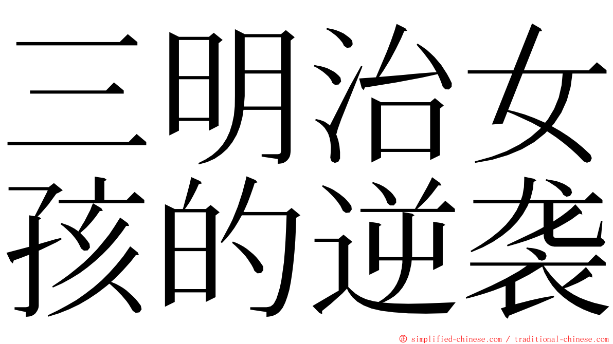 三明治女孩的逆袭 ming font