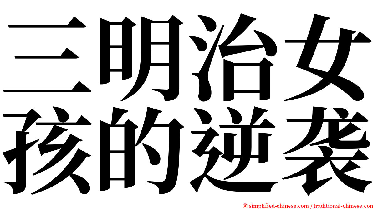 三明治女孩的逆袭 serif font