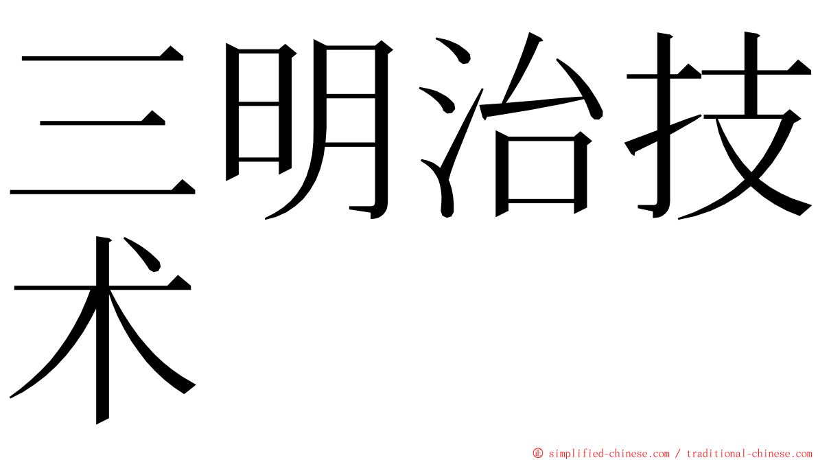 三明治技术 ming font