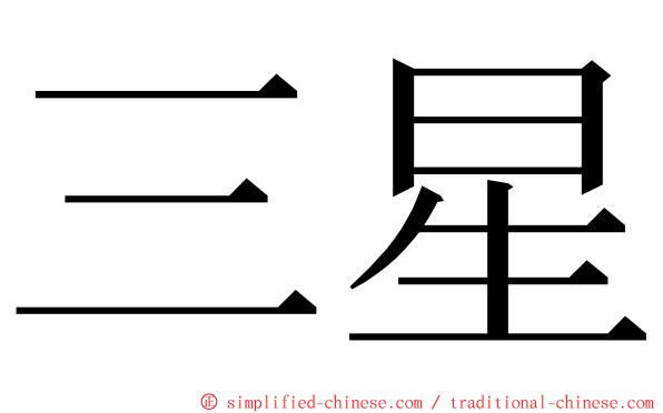 三星 ming font