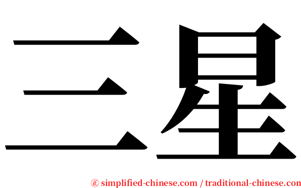 三星 serif font