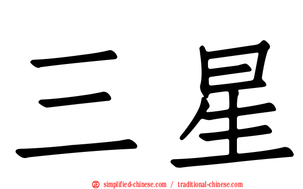 三星