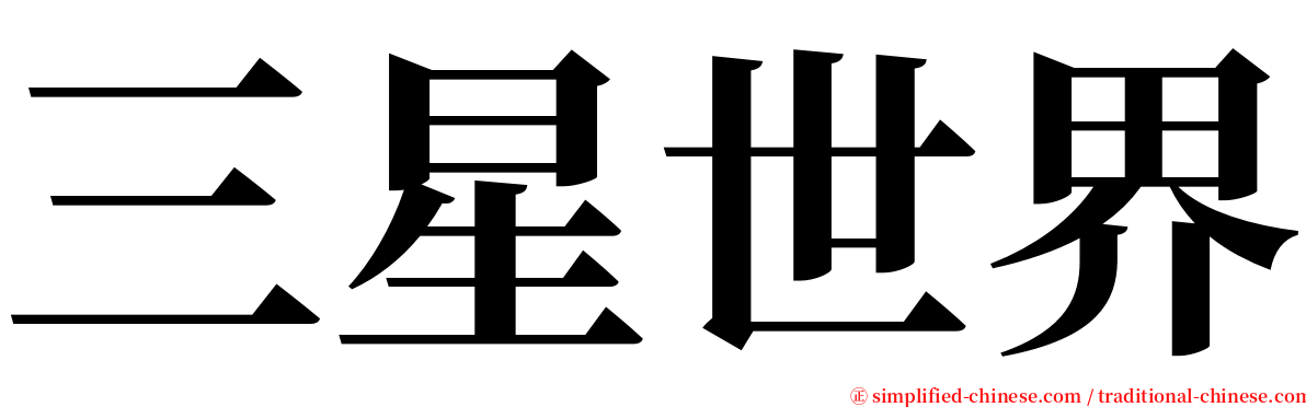 三星世界 serif font