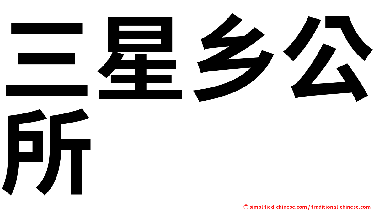 三星乡公所