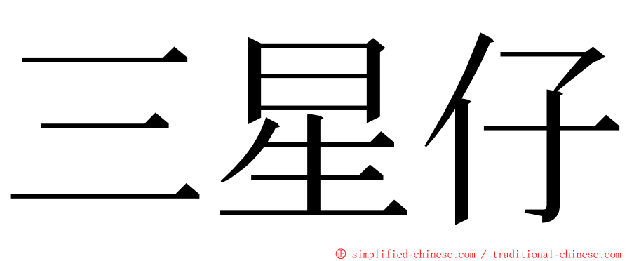 三星仔 ming font