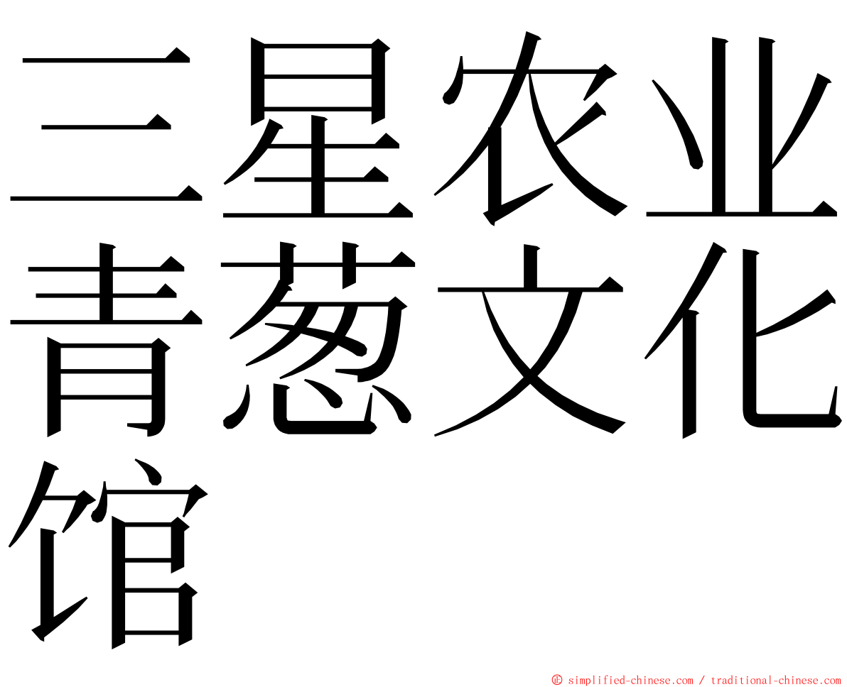 三星农业青葱文化馆 ming font