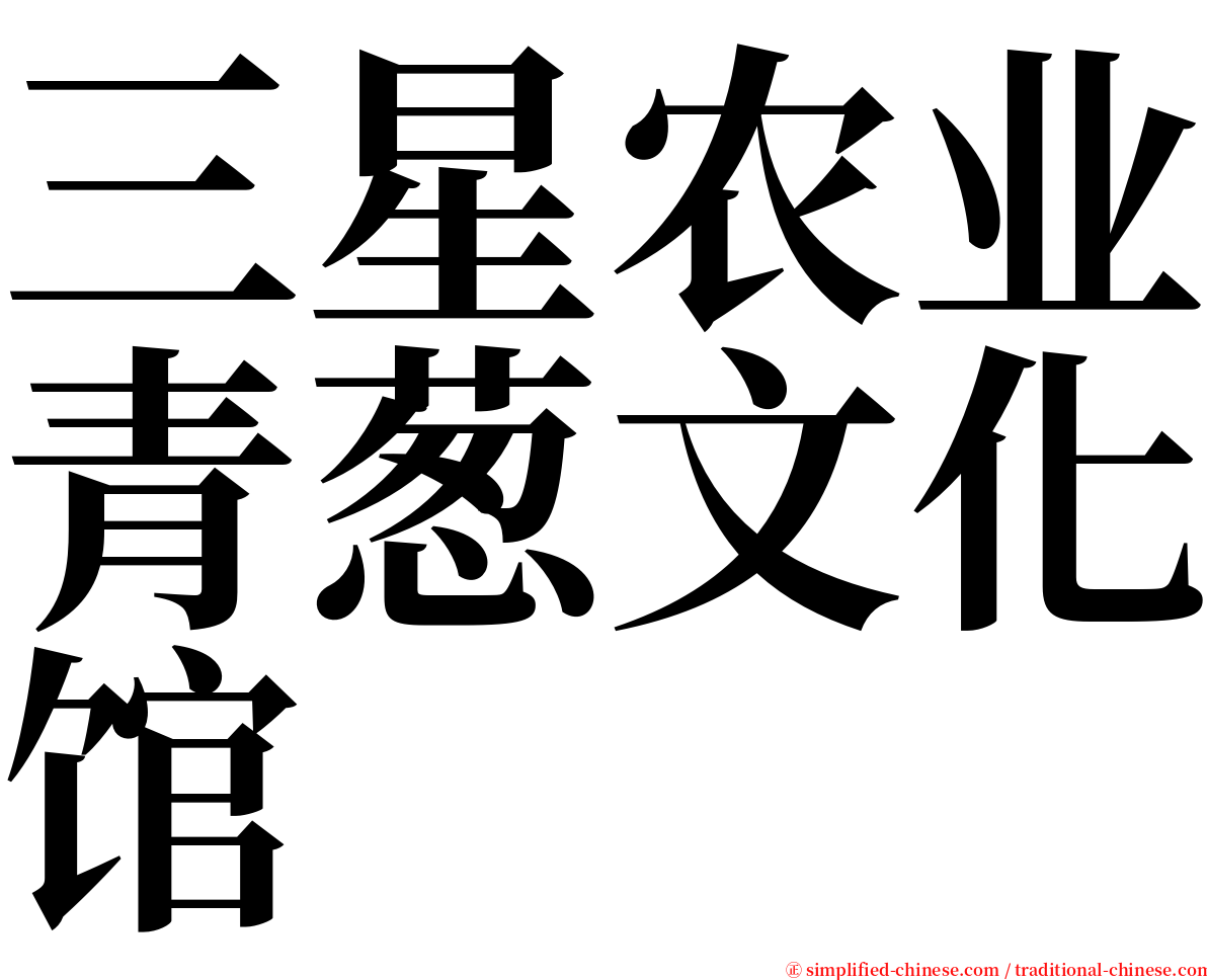 三星农业青葱文化馆 serif font