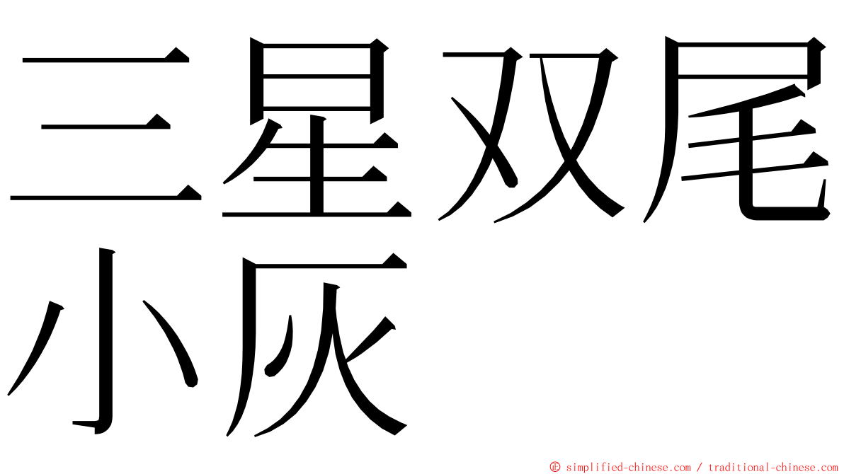 三星双尾小灰 ming font