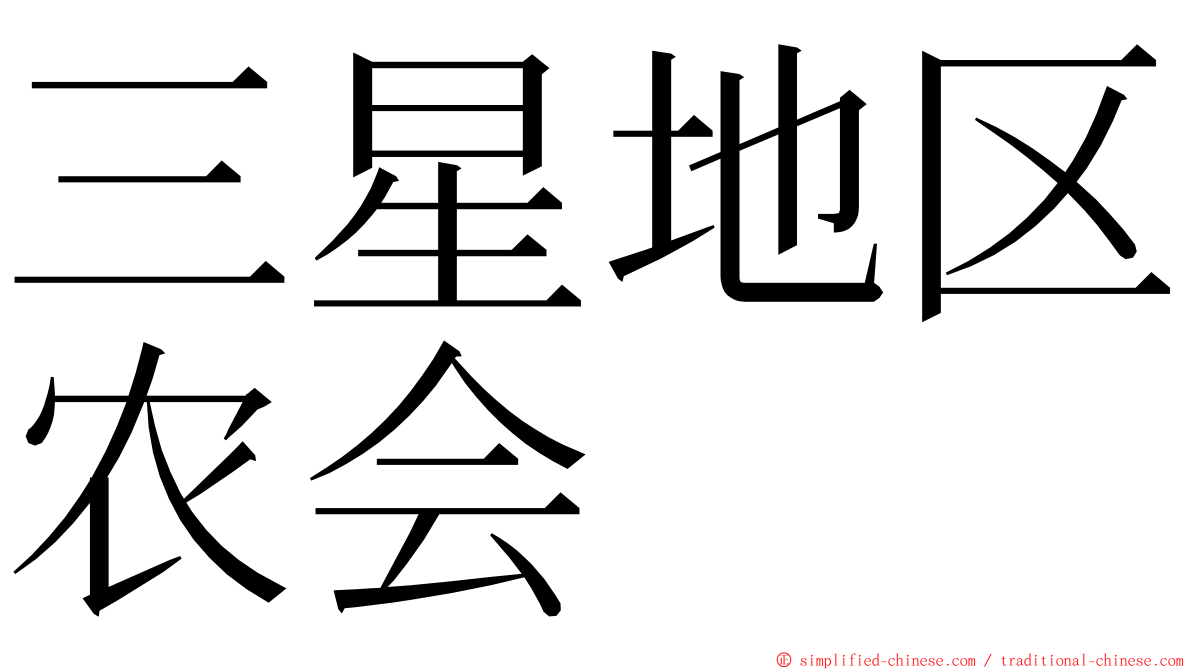 三星地区农会 ming font