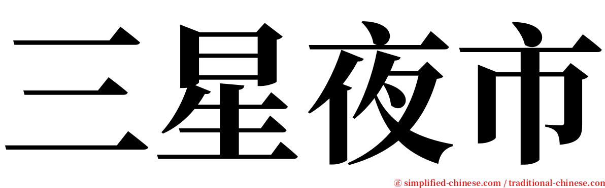 三星夜市 serif font