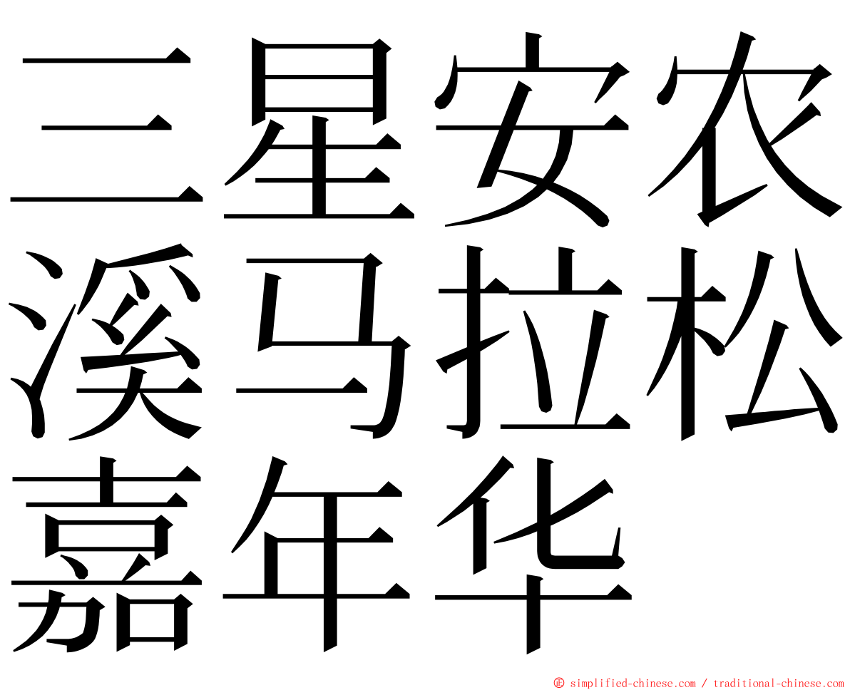 三星安农溪马拉松嘉年华 ming font