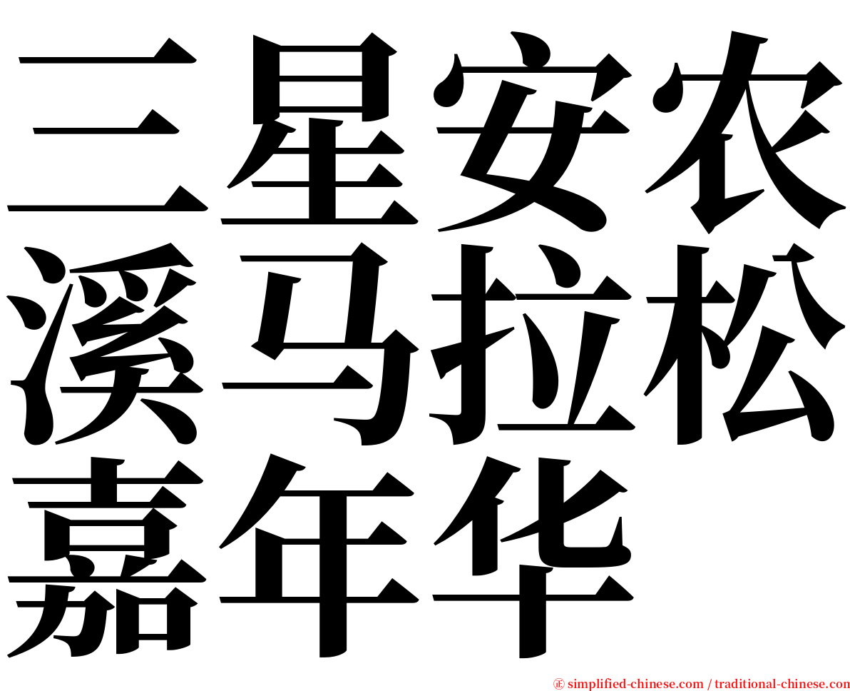 三星安农溪马拉松嘉年华 serif font