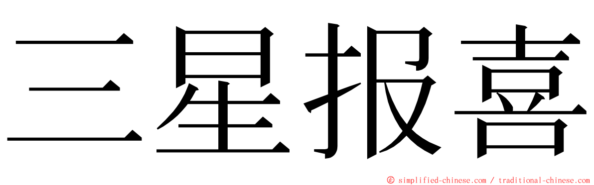 三星报喜 ming font