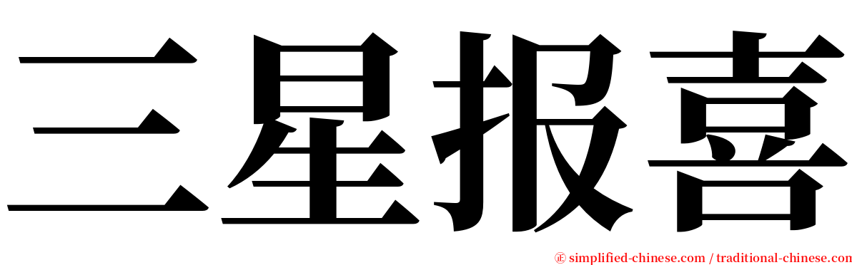 三星报喜 serif font