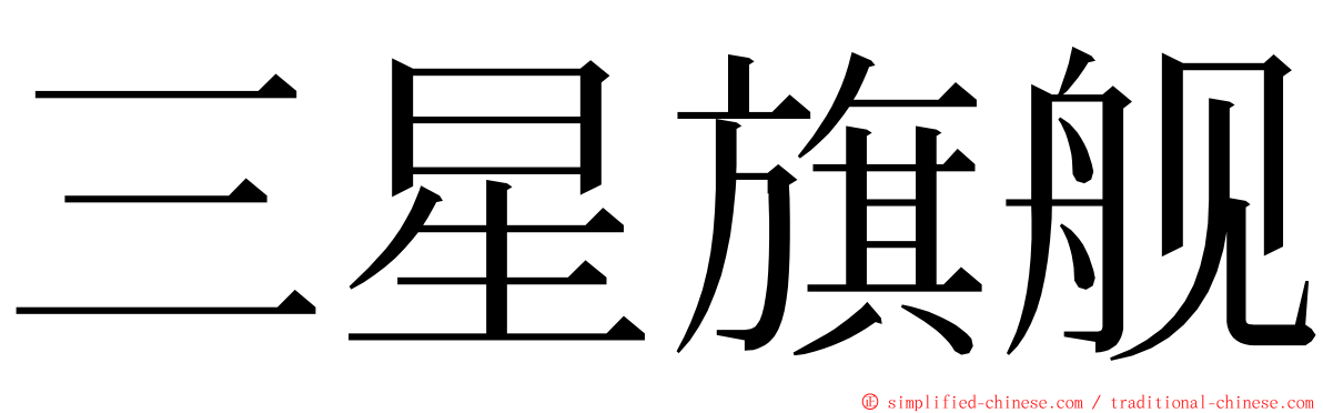 三星旗舰 ming font