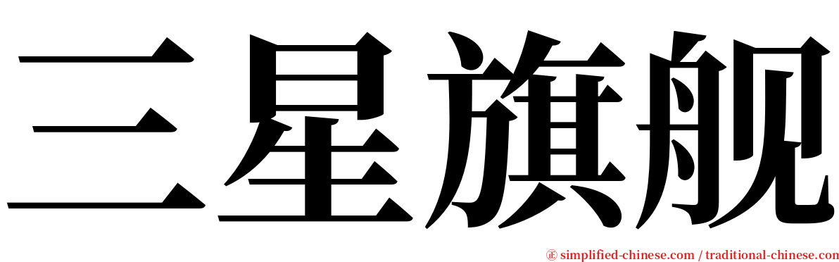 三星旗舰 serif font