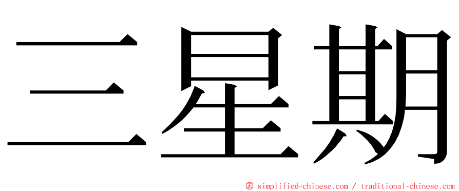 三星期 ming font