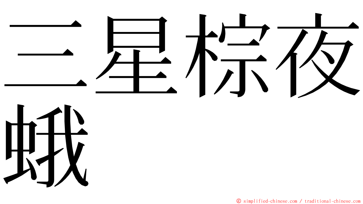 三星棕夜蛾 ming font