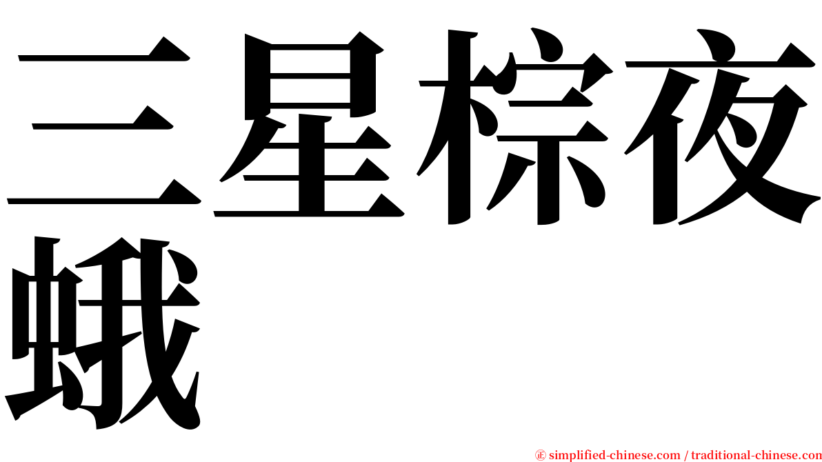 三星棕夜蛾 serif font