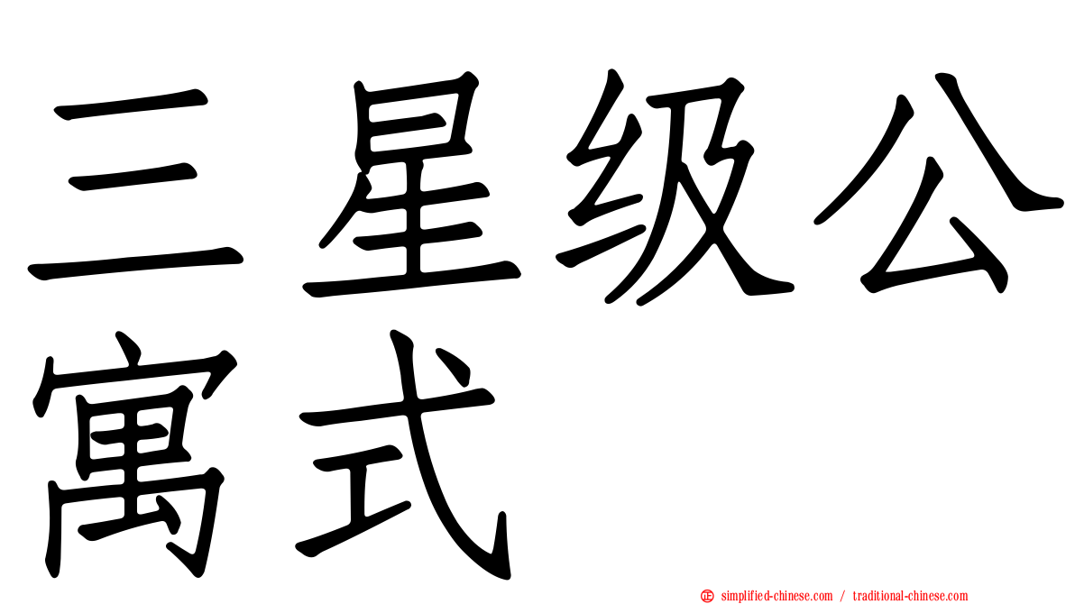 三星级公寓式