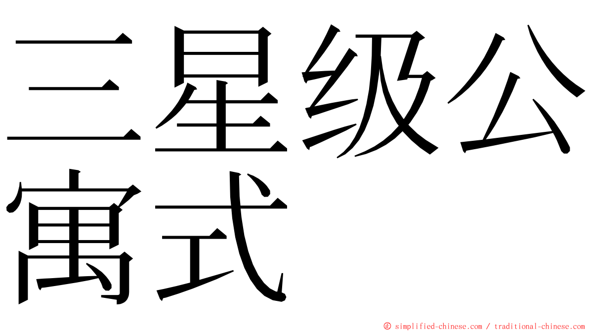 三星级公寓式 ming font