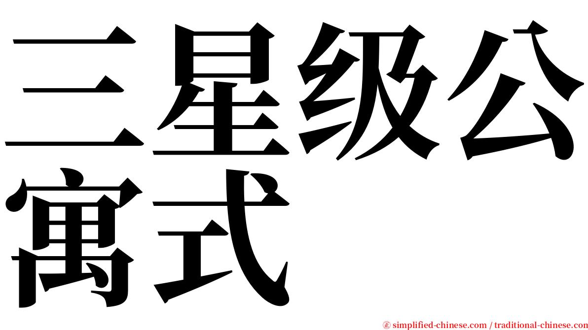 三星级公寓式 serif font