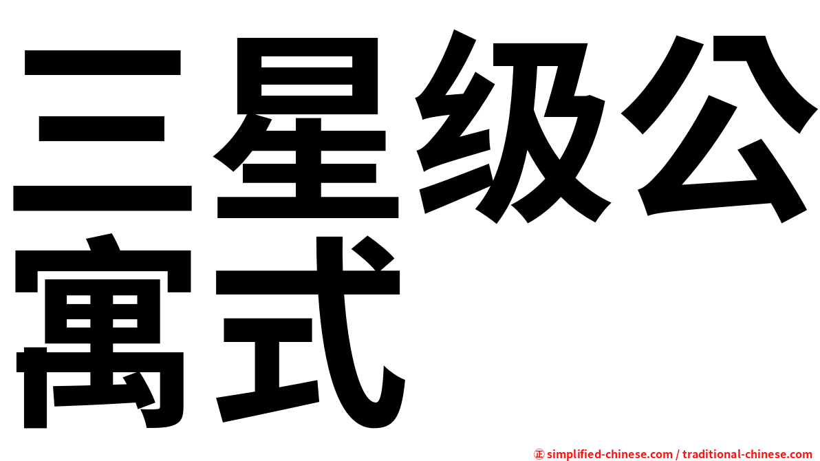 三星级公寓式