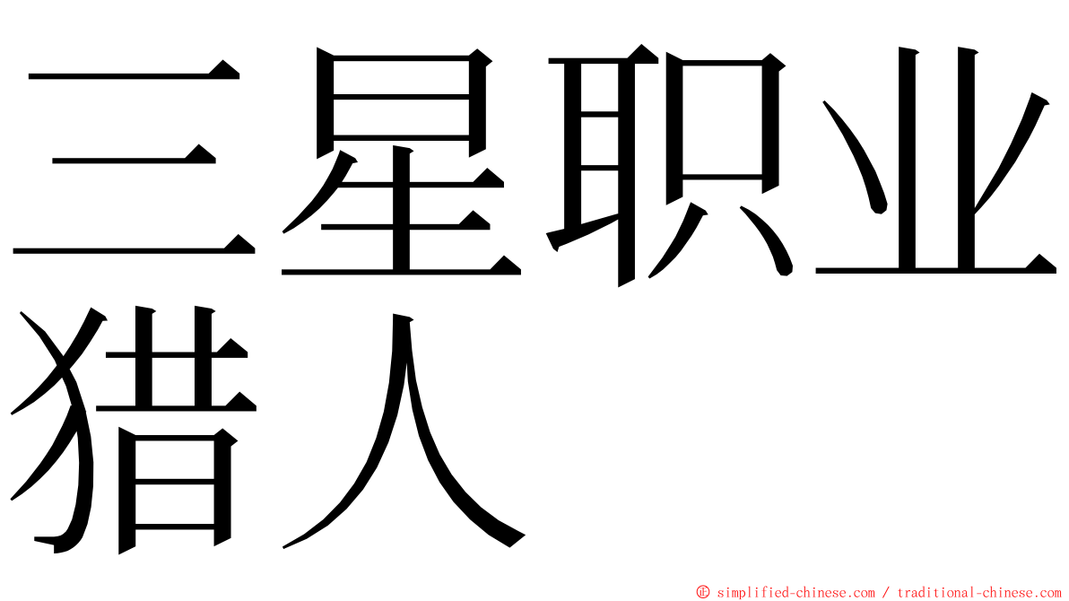 三星职业猎人 ming font