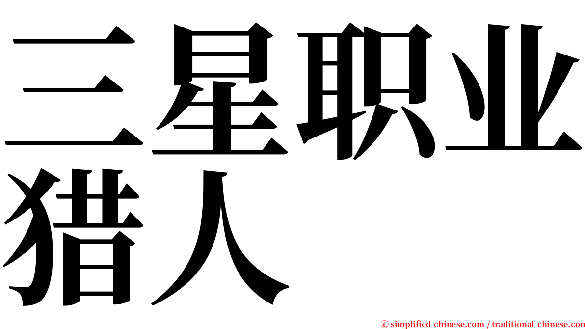 三星职业猎人 serif font