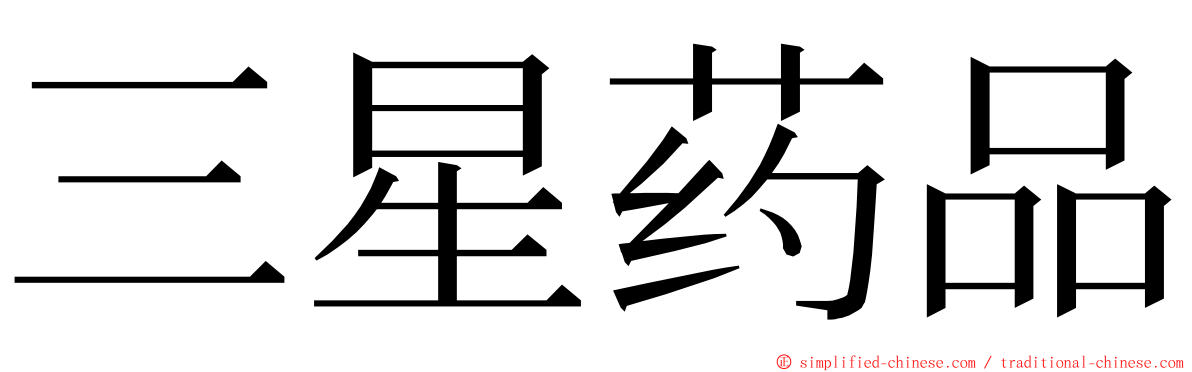 三星药品 ming font