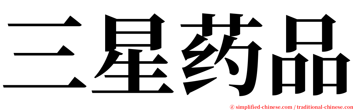 三星药品 serif font