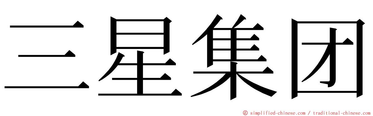 三星集团 ming font