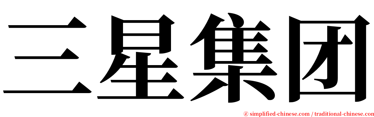 三星集团 serif font