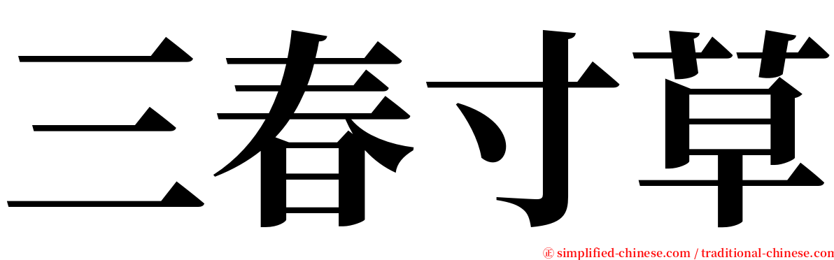 三春寸草 serif font