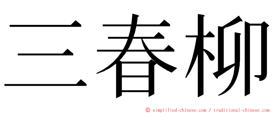 三春柳 ming font